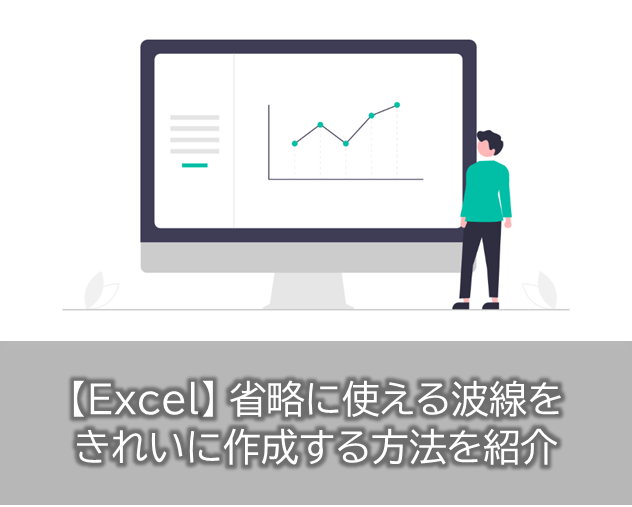 Excel省略に使える波線をきれいに作成する方法を紹介