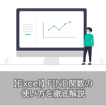 Excel FIND関数の使い方を徹底解説