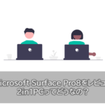Microsoft Surface Pro8をレビュー